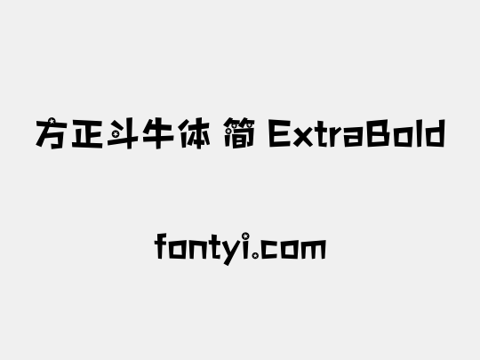 方正斗牛体 简 ExtraBold