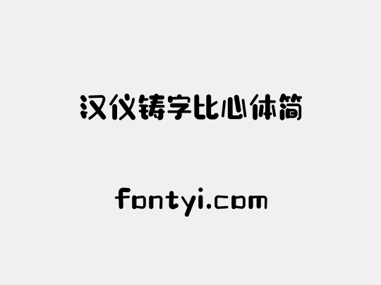 汉仪铸字比心体简