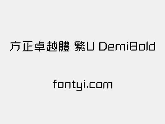 方正卓越體 繁U DemiBold