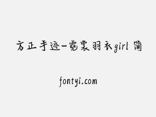 方正手迹-霓裳羽衣girl 简