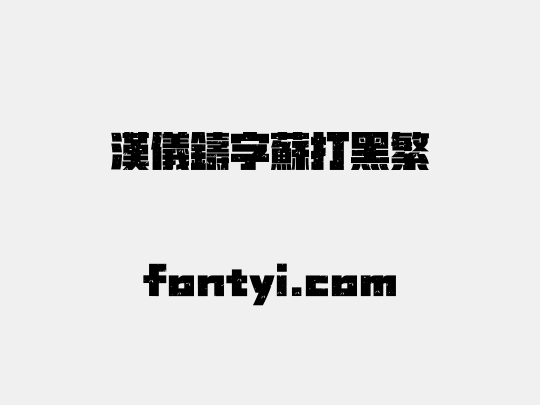 汉仪铸字苏打黑繁