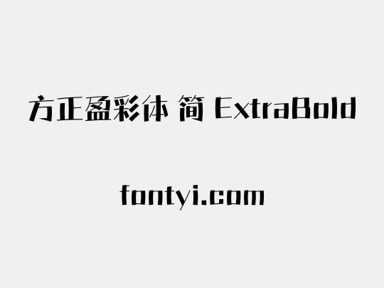 方正盈彩体 简 ExtraBold