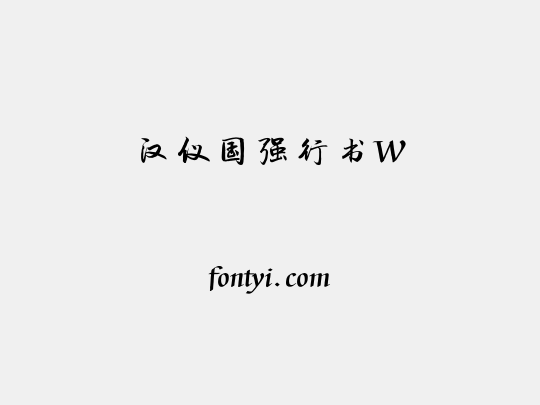 汉仪国强行书W
