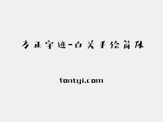 方正字迹-白关手绘简体