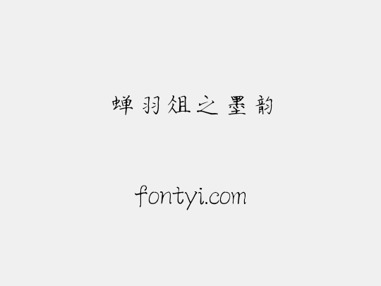 蝉羽俎之墨韵