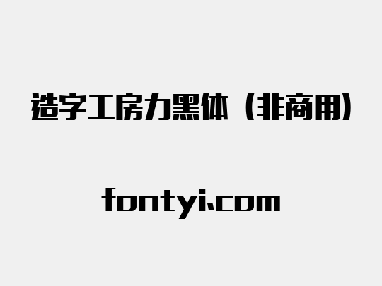 造字工房力黑体（非商用）
