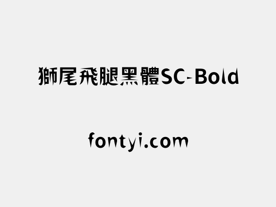 獅尾飛腿黑體SC-Bold