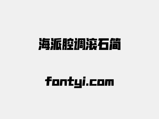海派腔调滚石简