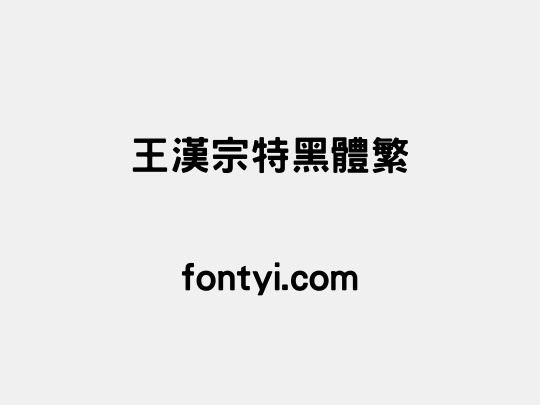 王漢宗特黑體繁