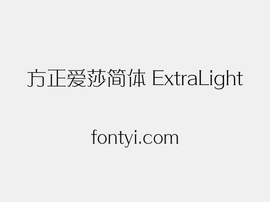 方正爱莎简体 ExtraLight