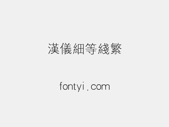 汉仪细等线繁