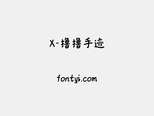 X-撸撸手迹