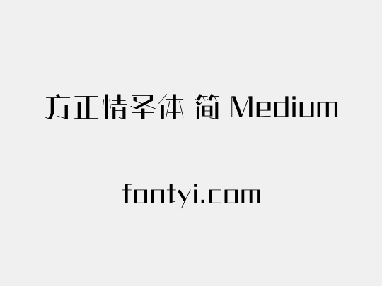 方正情圣体 简 Medium