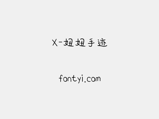 X-妞妞手迹