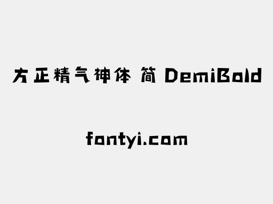 方正精气神体 简 DemiBold