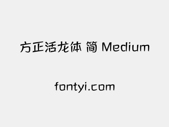 方正活龙体 简 Medium