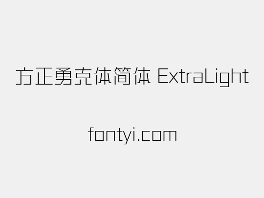 方正勇克体简体 ExtraLight