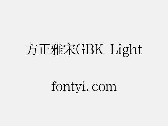 方正雅宋GBK Light