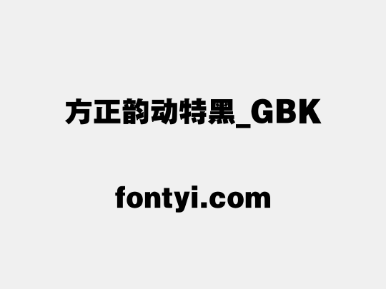 方正韵动特黑_GBK