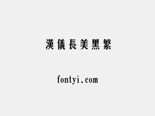 汉仪长美黑繁