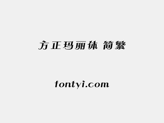 方正玛丽体 简繁
