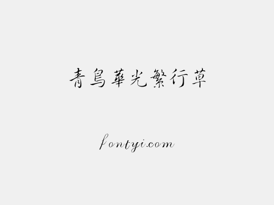 青鸟华光繁行草
