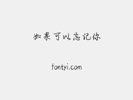 如果可以忘记你
