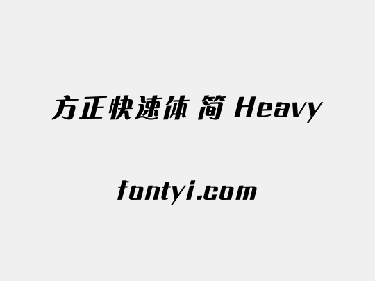 方正快速体 简 Heavy