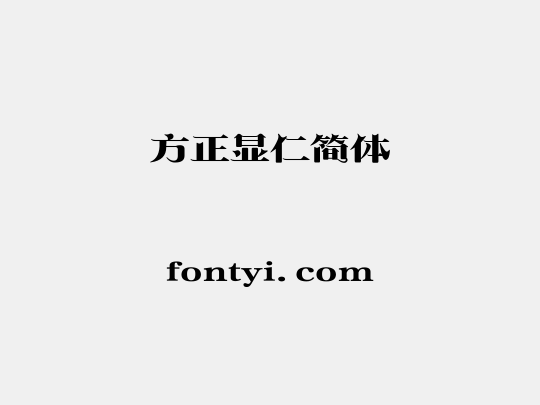 方正显仁简体