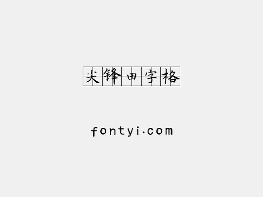 尖锋田字格