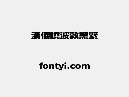 汉仪晓波敦黑繁