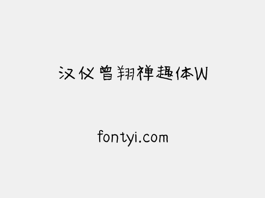 汉仪曾翔禅趣体W