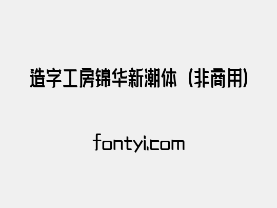 造字工房锦华新潮体（非商用）