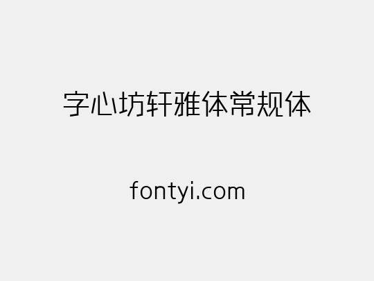 字心坊轩雅体常规体