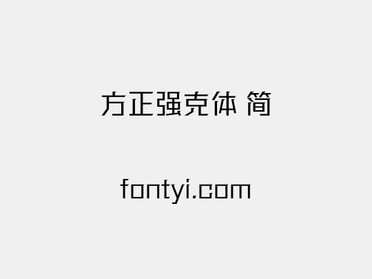 方正强克体 简