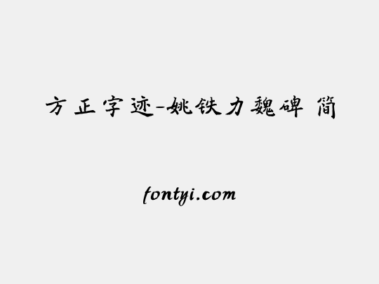 方正字迹-姚铁力魏碑 简