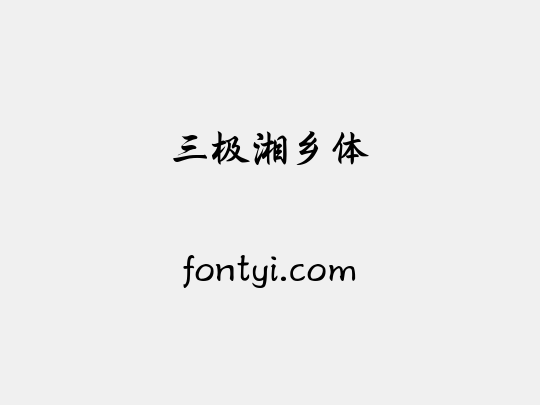 三极湘乡体
