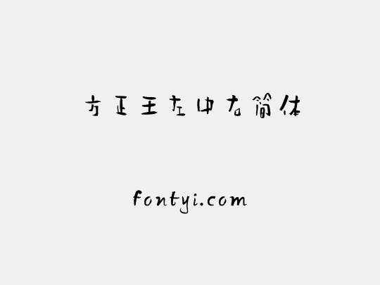 方正王左中右简体
