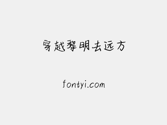 穿越黎明去远方