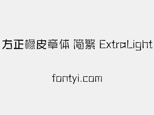 方正橡皮章体 简繁 ExtraLight