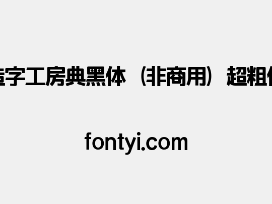 造字工房典黑体（非商用）超粗体