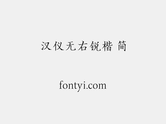 汉仪无右锐楷 简
