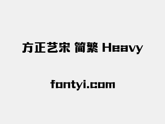 方正艺宋 简繁 Heavy