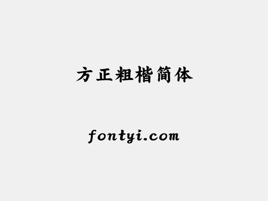 方正粗楷简体