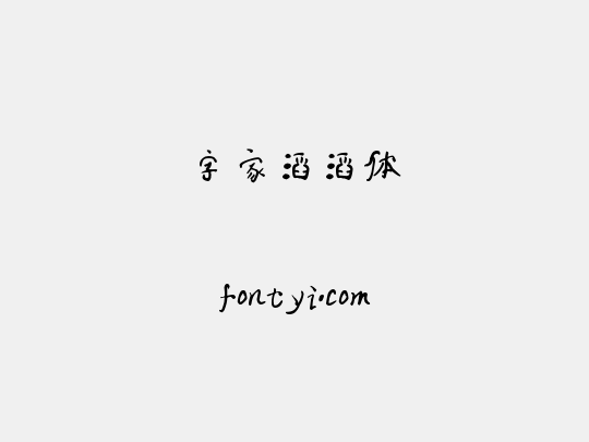 字家滔滔体