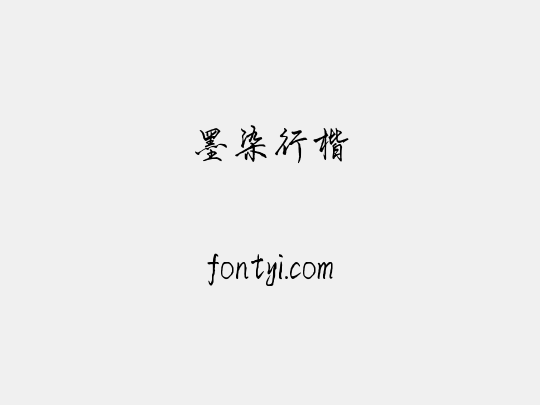 墨染行楷