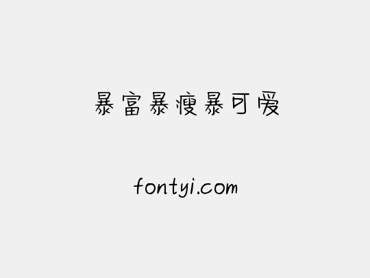 暴富暴瘦暴可爱