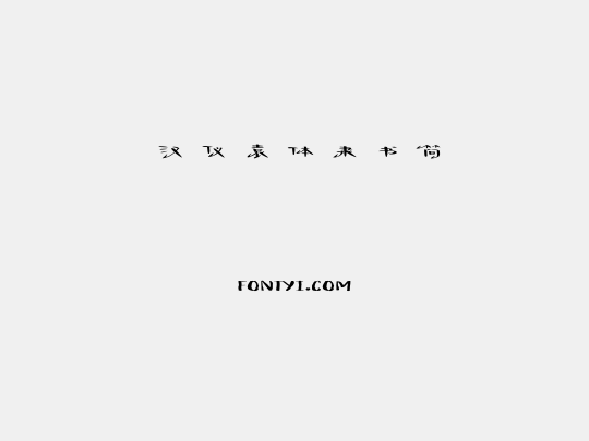 汉仪袁体隶书简