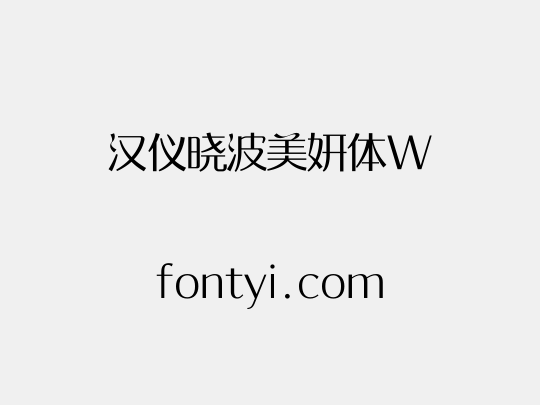汉仪晓波美妍体W