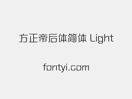 方正帝后体简体 Light